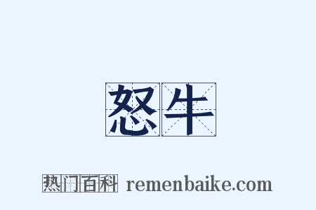 怒牛是什么意思的图片